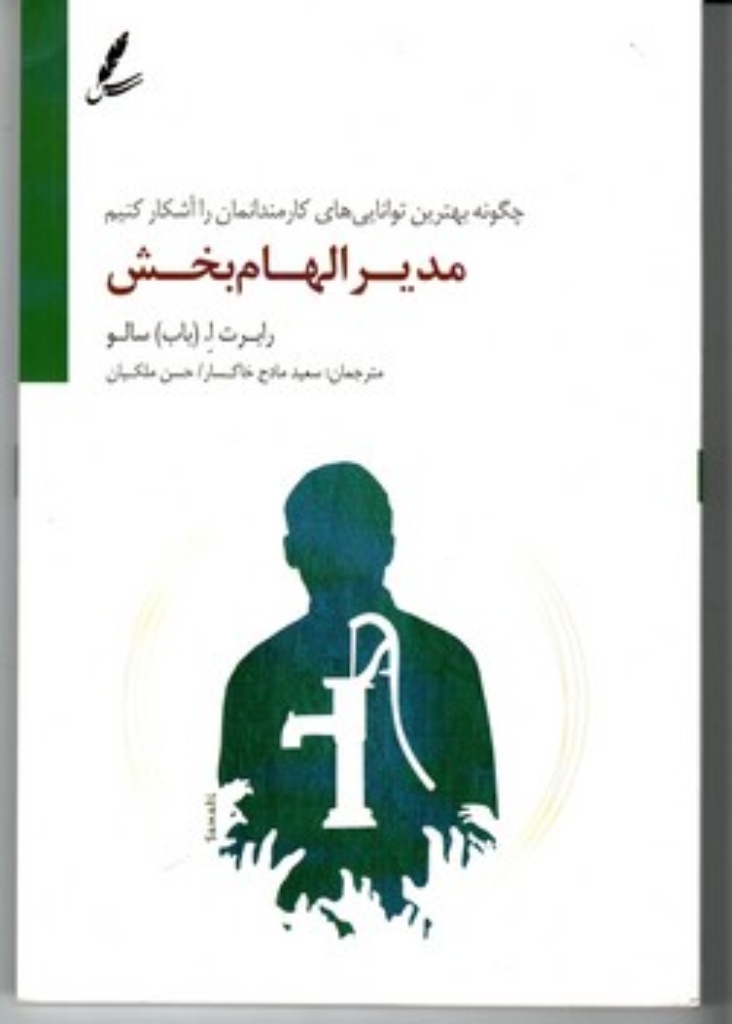 تصویر  مدیر الهام بخش - چگونه بهترین توانایی های کارمندانمان را آشکار کنیم (رقعی-شمیز)